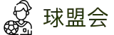 球盟会·qmh(中国)-官方网站